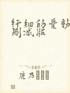 纤细的爱动漫未删减版