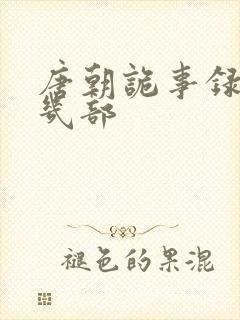 唐朝诡事录还有几部