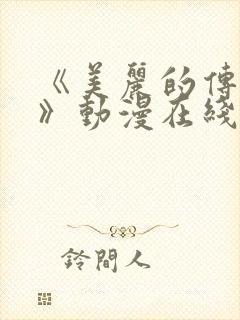 《美丽的传道士》动漫在线观看免费