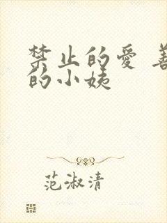 禁止的爱 善良的小姨