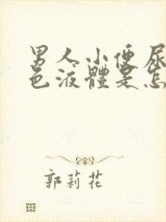 男人小便尿出黄色液体是怎么回事封面