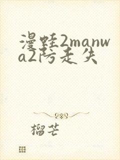 漫蛙2manwa2防走失
