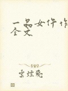一品女仵作下载全文封面