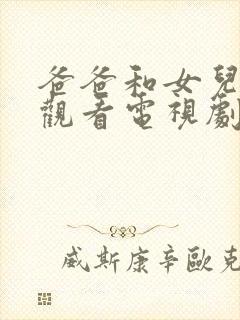 爸爸和女儿免费观看电视剧大全封面