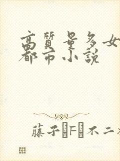 高质量多女主的都市小说