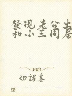 发现老公出轨并和小三同居怎么办封面