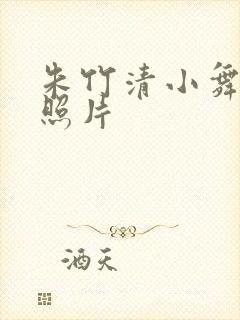 朱竹清小舞泳装照片封面