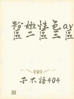 粉嫩性色av一区二区三区