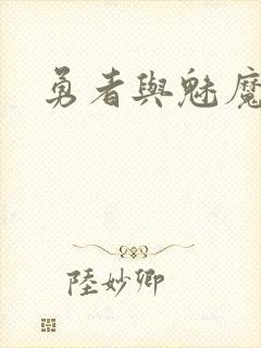 勇者与魅魔下载