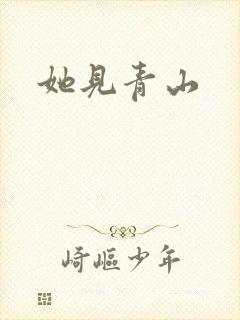 她见青山