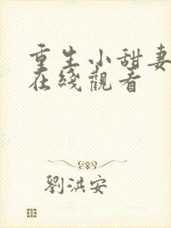 重生小甜妻短剧在线观看