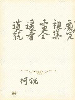 逍遥电视剧免费观看全集完整版21集