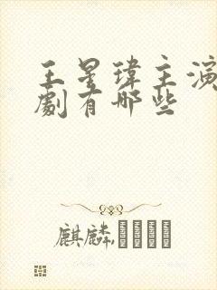 王星玮主演的短剧有哪些封面