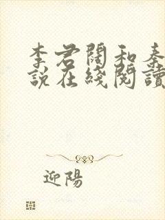 李君阔和秦桔小说在线阅读