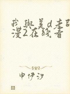 我与美d老师动漫2在线看