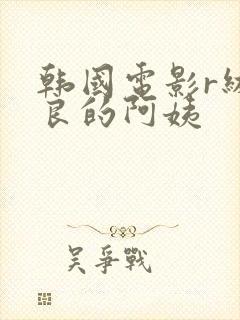 韩国电影r级善良的阿姨