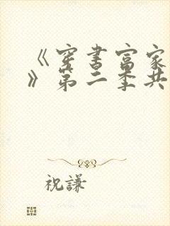 《穿书富家妯娌》第二季共有多少集?封面