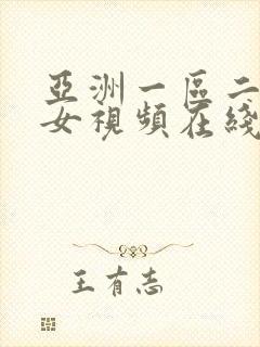 亚洲一区二区美女视频在线观看