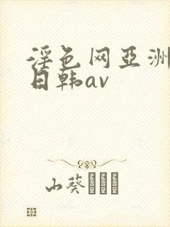 淫色网亚洲av日韩av封面