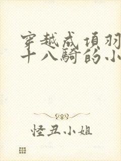 穿越成项羽带二十八骑的小说封面