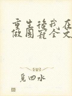 重生后我在名门做团宠全文免费阅读封面