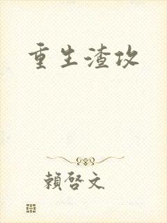 重生渣攻