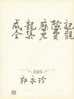 成龙历险记国语全集免费观看完整版