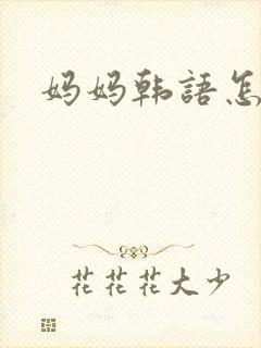 妈妈韩语怎么说