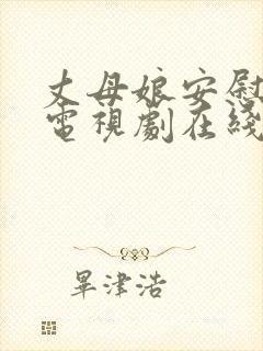 丈母娘安慰女婿电视剧在线观看