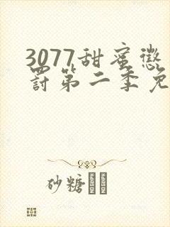 3077甜蜜惩罚第二季免费观看真人版