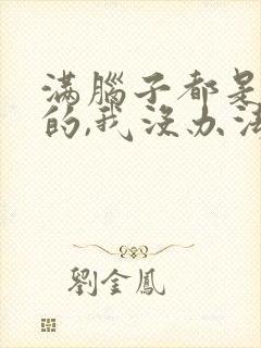 满脑子都是oo的,我没办法恋爱了