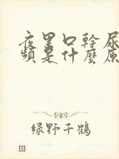 夜里口干尿多尿频是什么原因