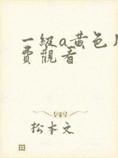 一级a黄色片免费观看