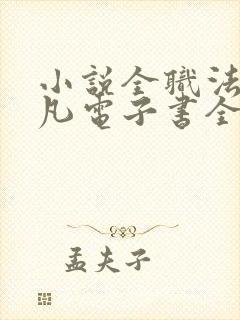 小说全职法师莫凡电子书全集