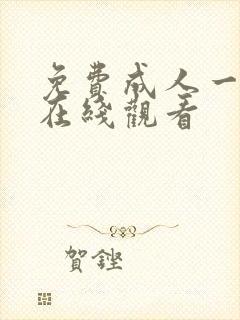 免费成人一级片在线观看封面