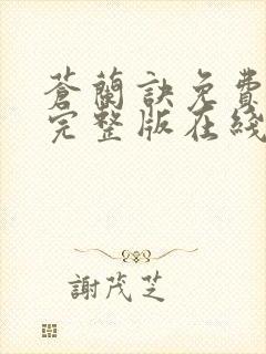 苍兰诀免费观看完整版在线观看高清