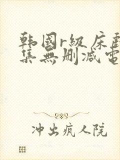 韩国r级床戏合集无删减电影封面