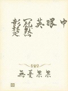 彭冠英眼中的王楚然封面