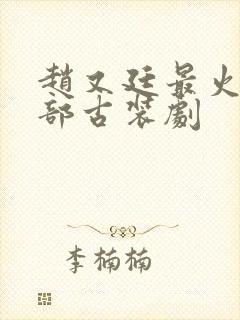 赵又廷最火的5部古装剧