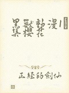 黑兽动漫1–6集樱花