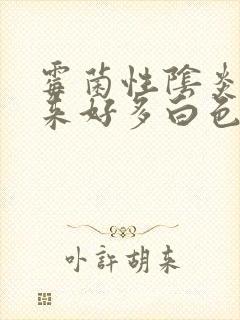 霉菌性阴炎冲出来好多白色豆腐渣