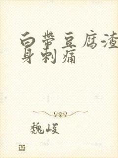 白带豆腐渣状下身刺痛封面