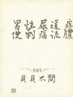 男性尿道疼痛小便刺痛流脓