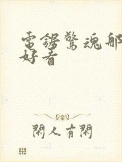 电锯惊魂那部最好看封面