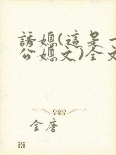 诱媳(这是一篇公媳文)全文免费阅读章