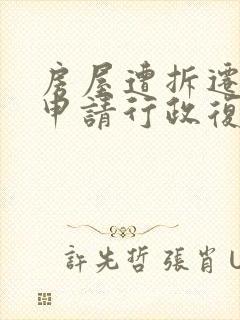 房屋遭拆迁怎么申请行政复议