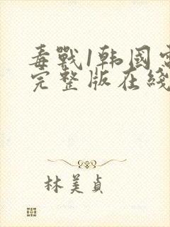 毒战1韩国电影完整版在线观看