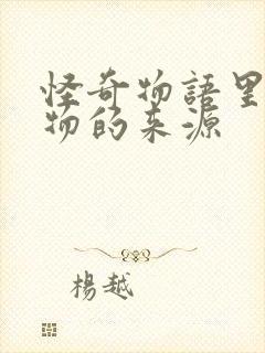 怪奇物语里的怪物的来源