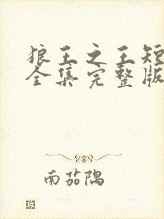 狼王之王短剧版全集完整版在线观看