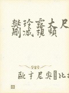 樊玲露大尺度无删减视频